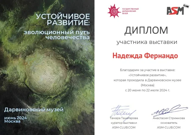 Диплом выставки «Устойчивое развитие» в Дарвиновском музее, 2024