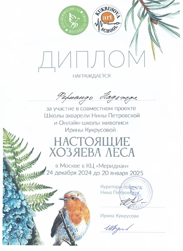 Диплом выставки «Настоящие хозяева леса», 2024–2025